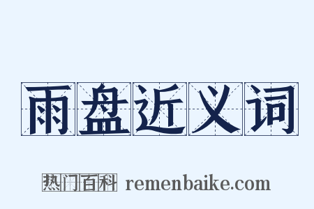 雨盘近义词是什么意思的图片